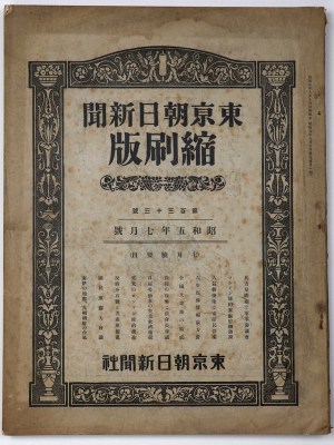 東京朝日新聞縮刷版　昭和5年7月号　133号