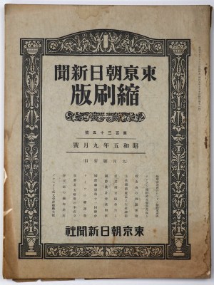 東京朝日新聞縮刷版　昭和5年9月号　135号