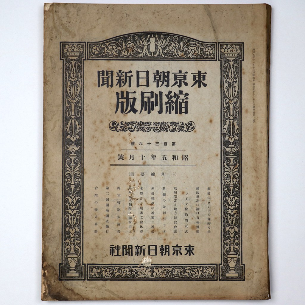 東京朝日新聞縮刷版 昭和5年10月号 136号