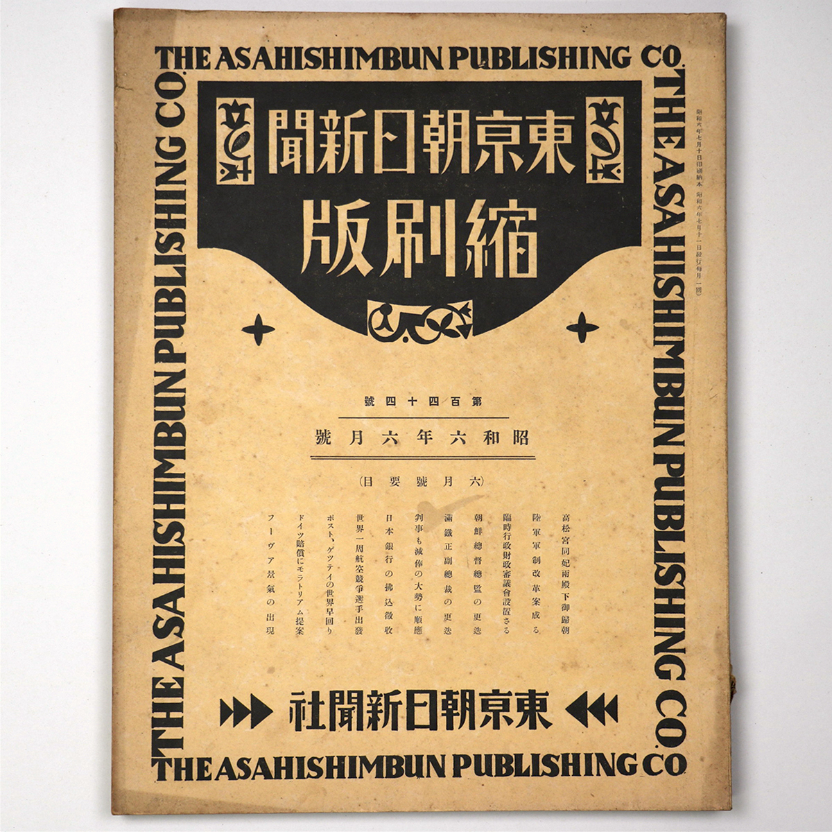 東京朝日新聞縮刷版　昭和6年6月号　144号