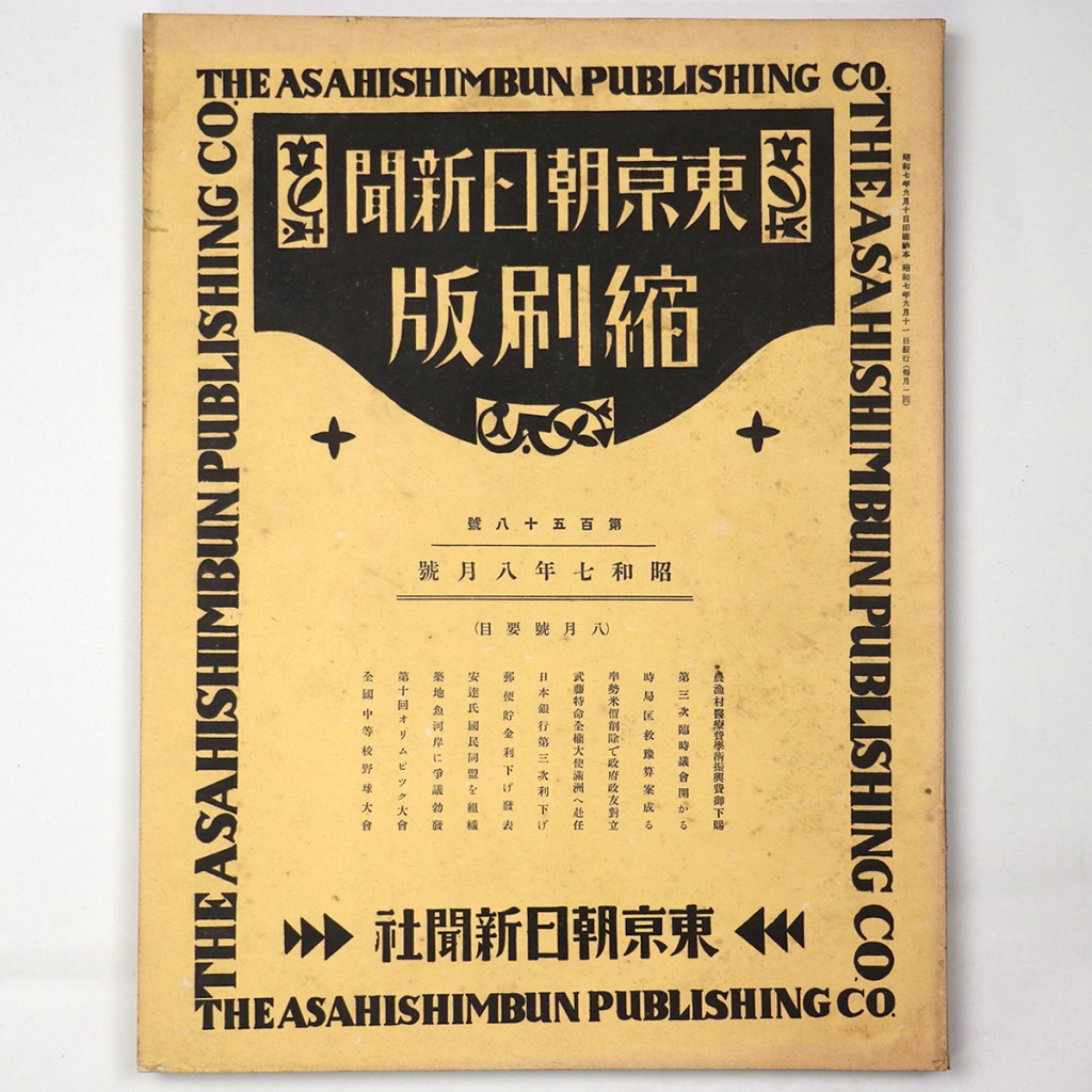東京朝日新聞縮刷版 昭和7年8月号 158号