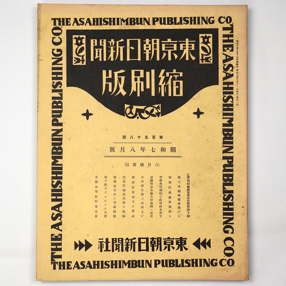 東京朝日新聞縮刷版 昭和7年8月号 158号