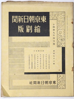 東京朝日新聞縮刷版　昭和9年4月号　178号