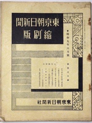 東京朝日新聞縮刷版　昭和9年6月号　180号