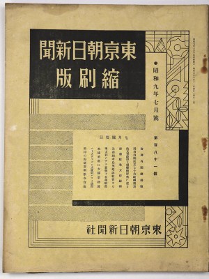 東京朝日新聞縮刷版　昭和9年7月号　181号
