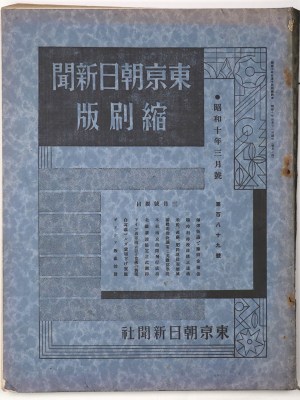 東京朝日新聞縮刷版　昭和10年3月号　189号