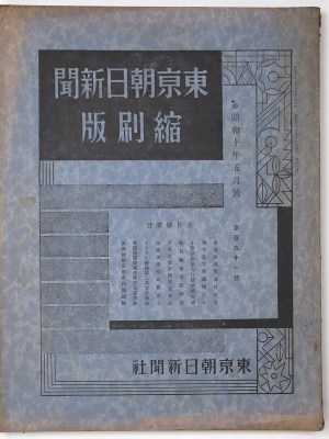 東京朝日新聞縮刷版　昭和10年5月号　191号