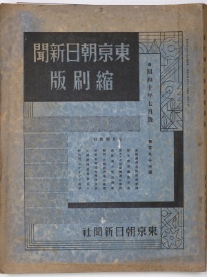 東京朝日新聞縮刷版　昭和10年7月号　193号