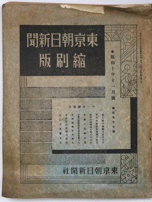 東京朝日新聞縮刷版　昭和10年11月号　197号