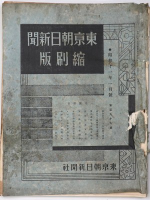 東京朝日新聞縮刷版　昭和11年1月号　199号