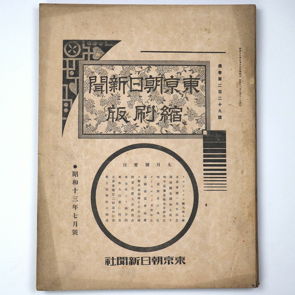 東京朝日新聞縮刷版 昭和13年7月号 229号