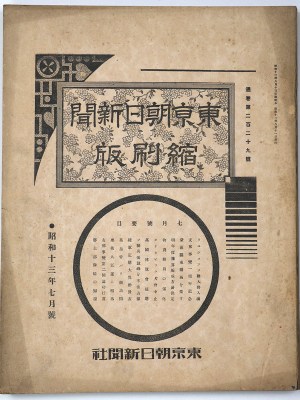 東京朝日新聞縮刷版　昭和13年7月号　229号