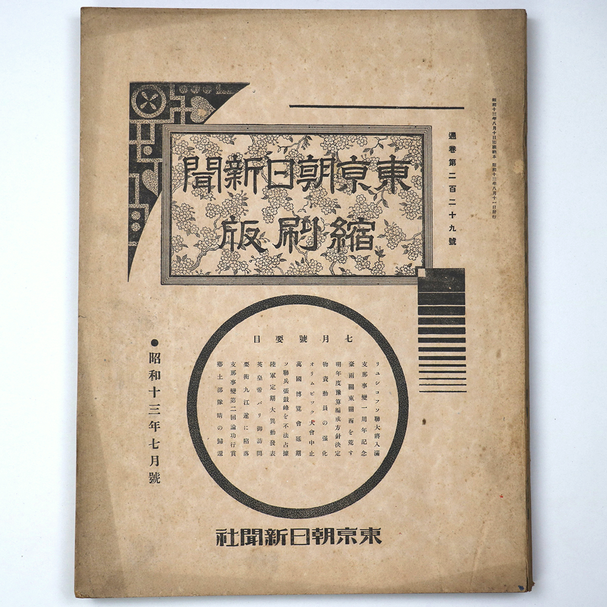 東京朝日新聞縮刷版 昭和13年7月号 229号