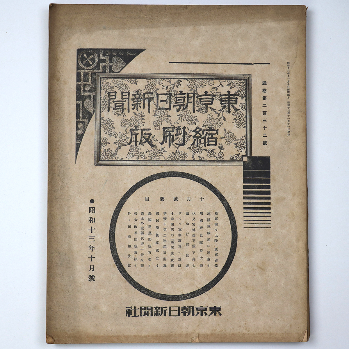 東京朝日新聞縮刷版　昭和13年10月号　232号