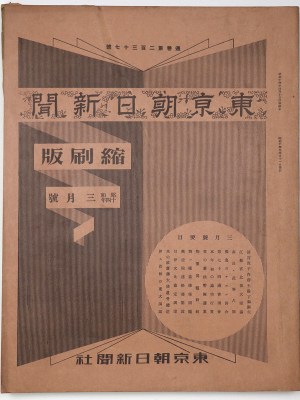 東京朝日新聞縮刷版　昭和14年3月号　237号