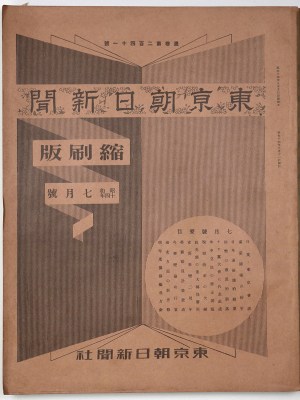 東京朝日新聞縮刷版　昭和14年7月号　241号
