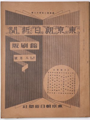 東京朝日新聞縮刷版　昭和14年8月号　242号