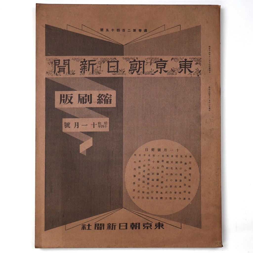 東京朝日新聞縮刷版 昭和14年11月号 245号