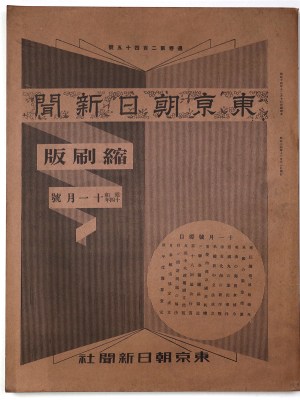 東京朝日新聞縮刷版　昭和14年11月号　245号