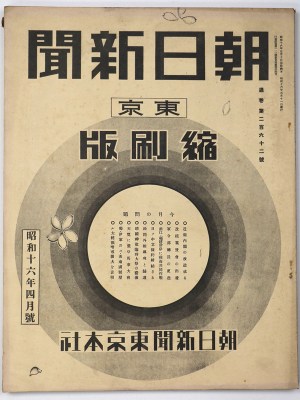 東京朝日新聞縮刷版　昭和16年4月号　262号
