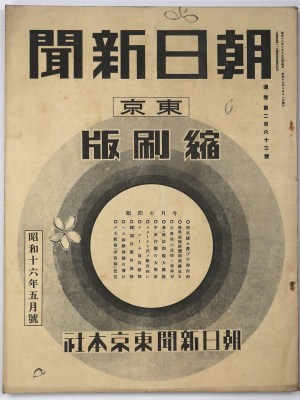東京朝日新聞縮刷版　昭和16年5月号　263号