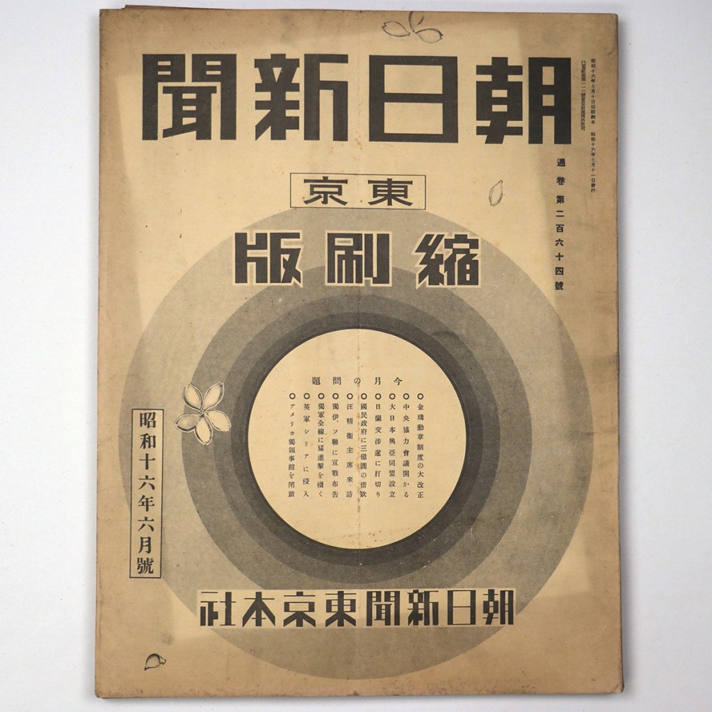 東京朝日新聞縮刷版 昭和16年6月号 264号