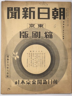 東京朝日新聞縮刷版　昭和16年6月号　264号