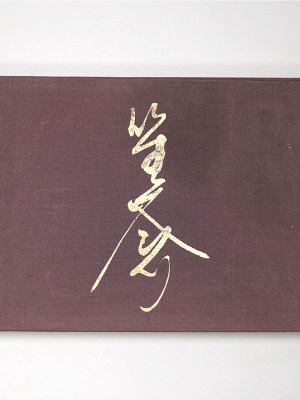 東笙蒼扇絵作品集