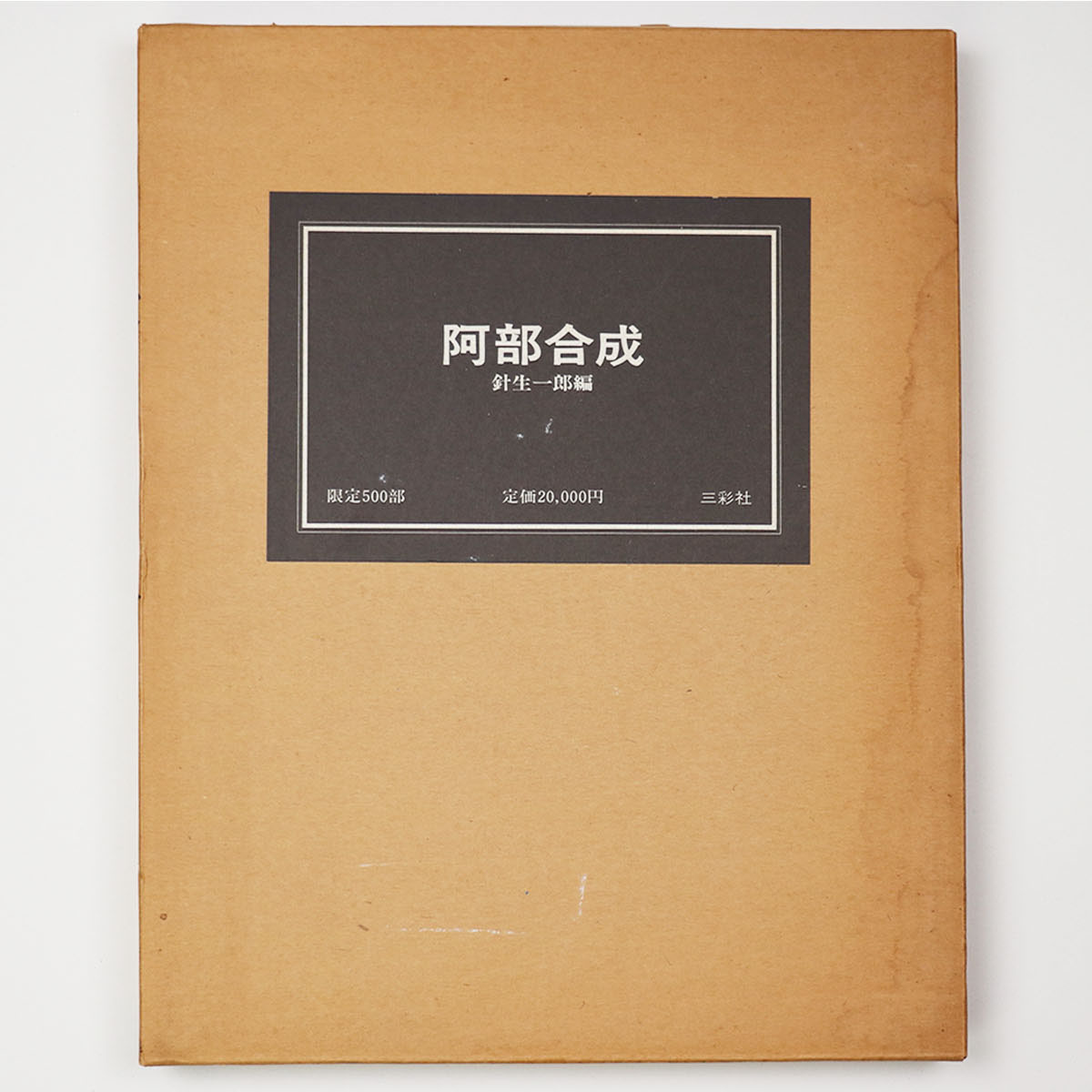 阿部合成