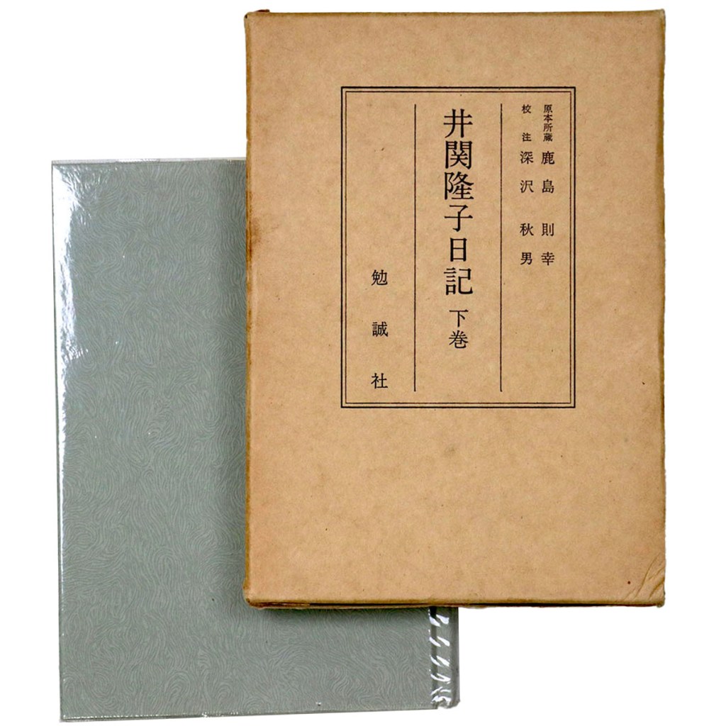 井関隆子日記　下巻