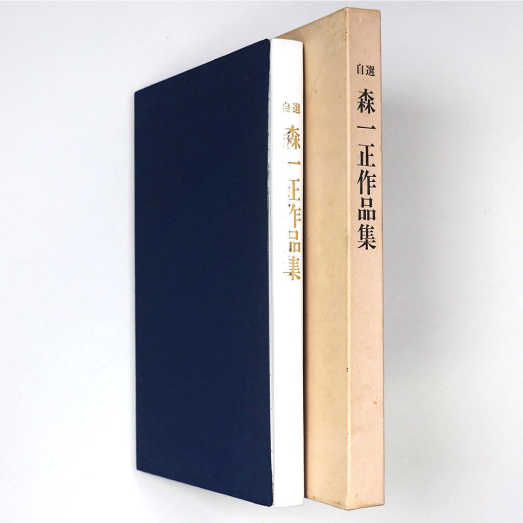 自選　森一正作品集