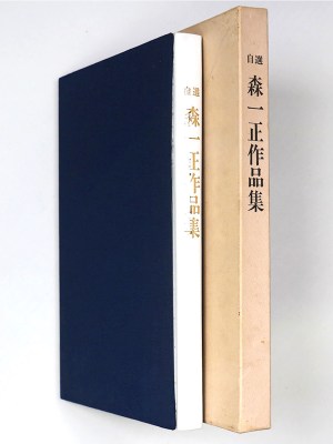 自選　森一正作品集