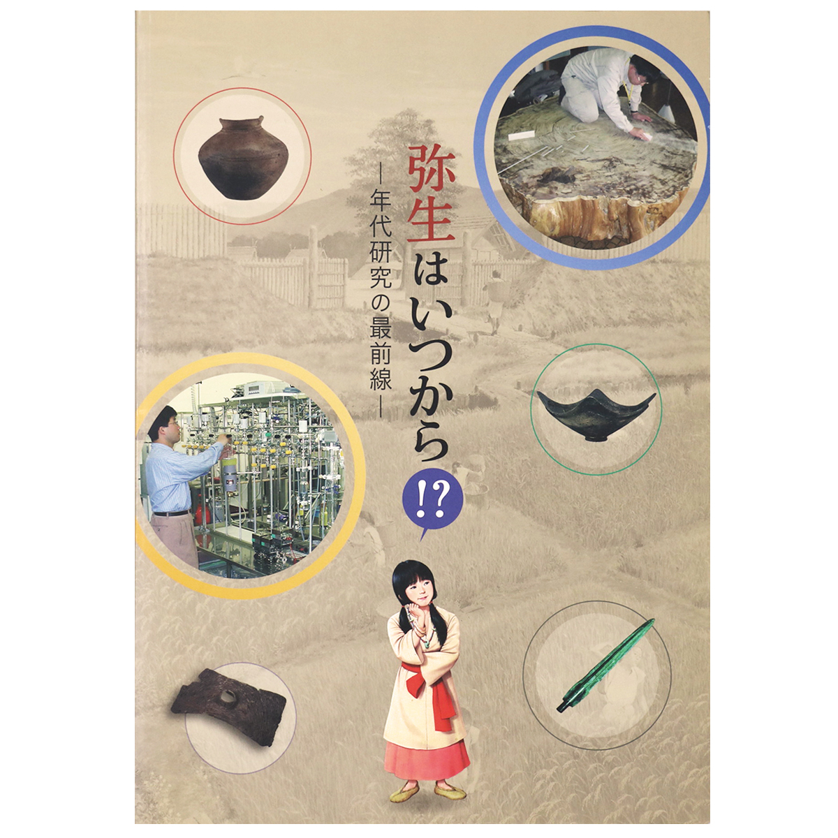 弥生はいつから!?　年代研究の最前線