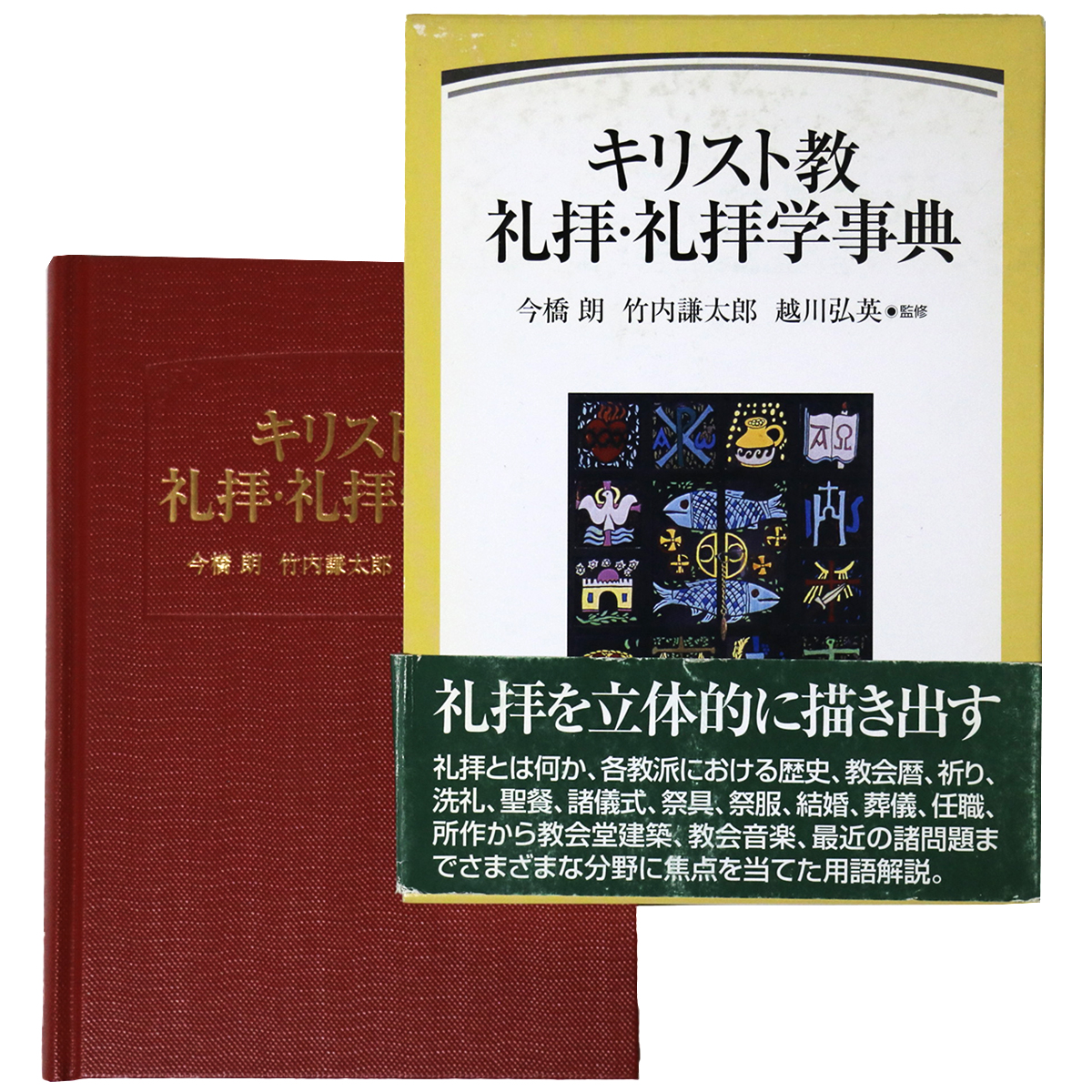 キリスト教礼拝・礼拝学事典