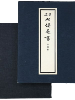 真宗相伝義書　第7巻