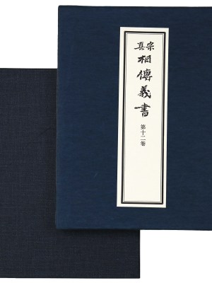 真宗相伝義書　第12巻