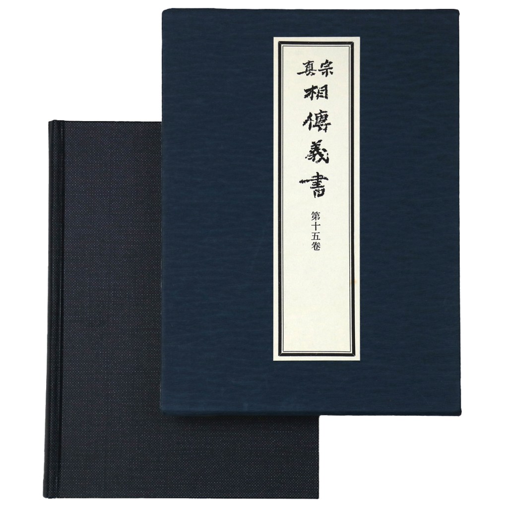 真宗相伝義書　第15巻