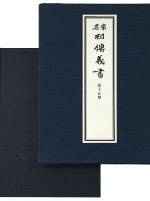 真宗相伝義書　第15巻