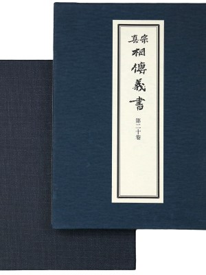 真宗相伝義書　第20巻