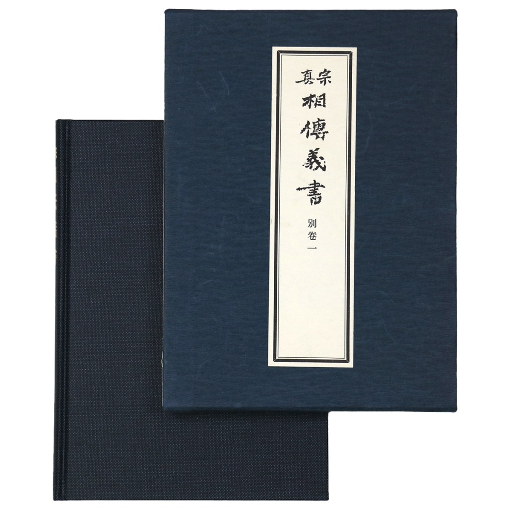 真宗相伝義書 別巻1