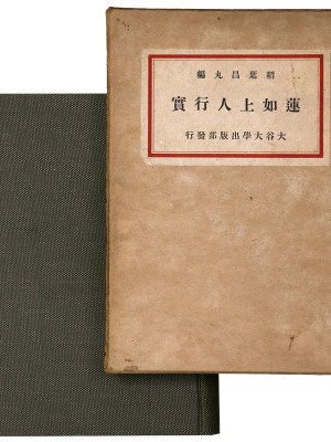 蓮如上人行實