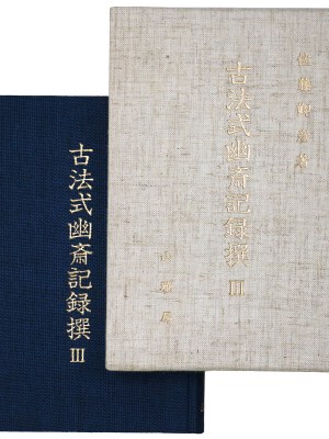古法式幽斎記録撰3