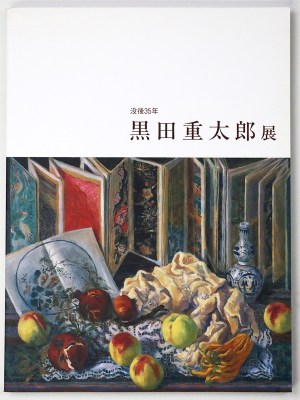 黒田重太郎展　没後35年