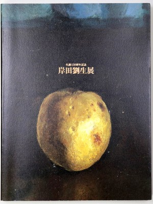 岸田劉生展　生誕120周年