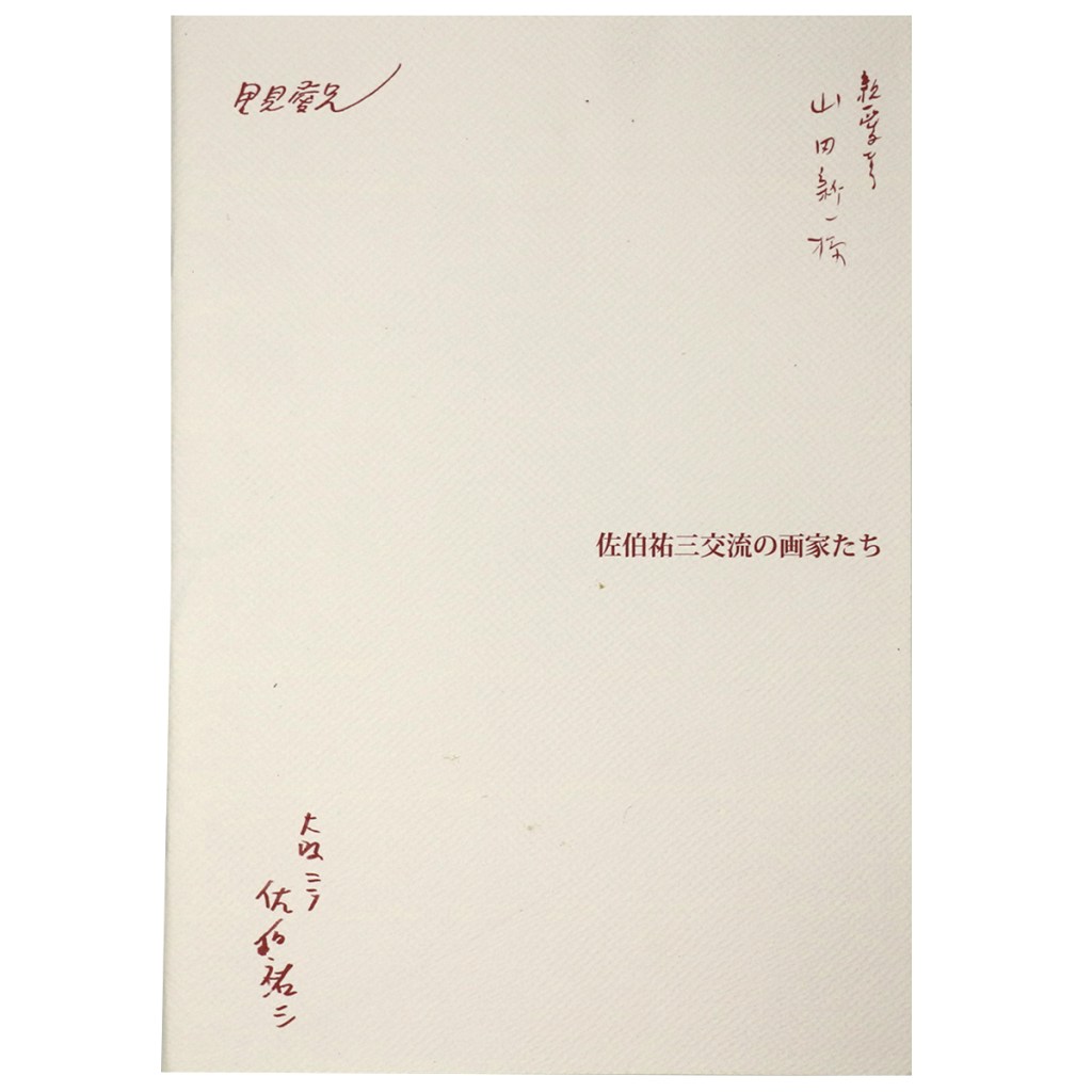 佐伯祐三　交流の画家たち