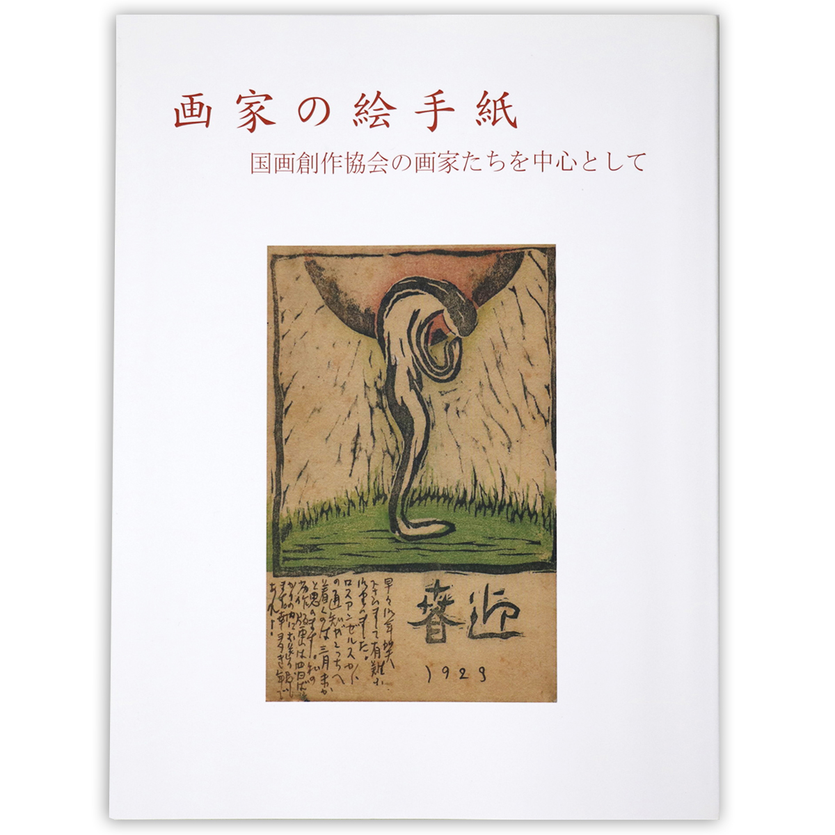 画家の絵手紙　国画創作協会の画家たちを中心として
