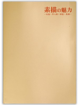 素描の魅力　竹喬・平八郎・神泉・辰雄