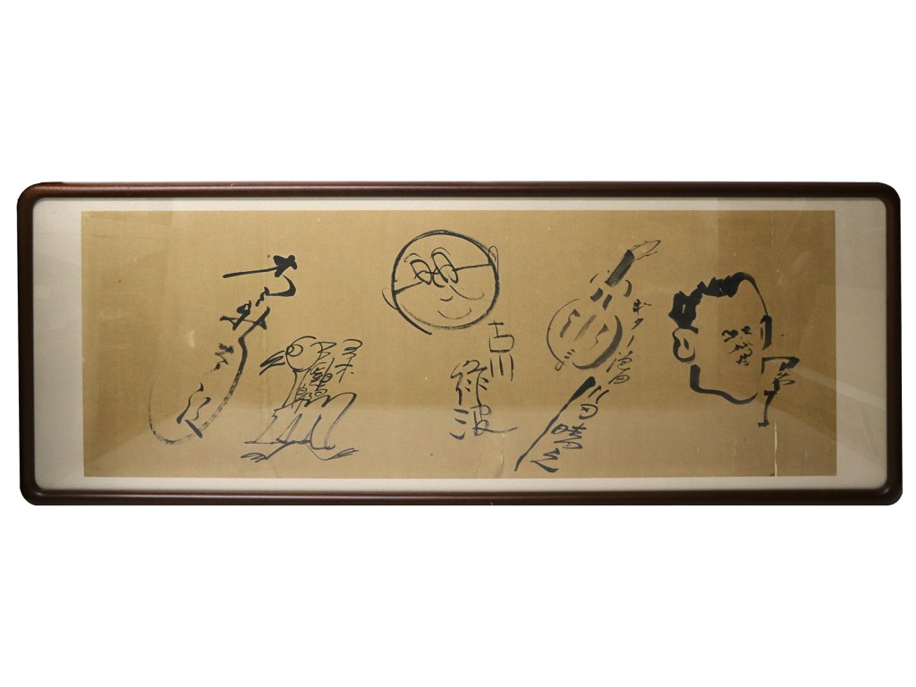 古川ロッパ、三木鶏郎、花菱アチャコ、川田晴久寄書き・額装