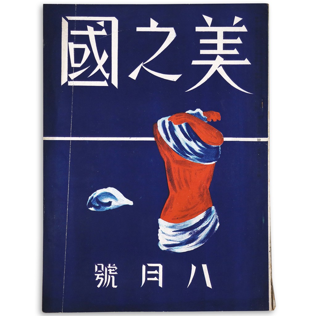 美之國 1938年8月号 通巻159号 第14巻第8号