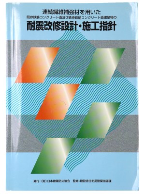連続繊維補強材を用いた既存鉄筋コンクリート造及び鉄骨鉄筋コンクリート造建築物の耐震改修設計・施工指針